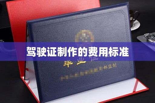 奉节驾驶证制作的费用标准