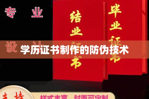增城学历证书制作的防伪技术
