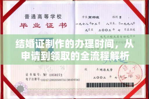 涟源结婚证制作的办理时间，从申请到领取的全流程解析