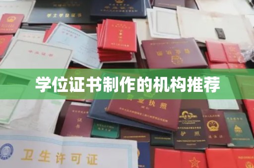 和静学位证书制作的机构推荐