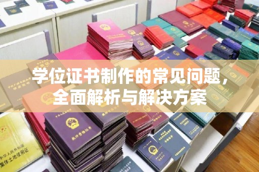 中国香港学位证书制作的常见问题，全面解析与解决方案