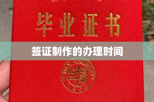 湘乡签证制作的办理时间
